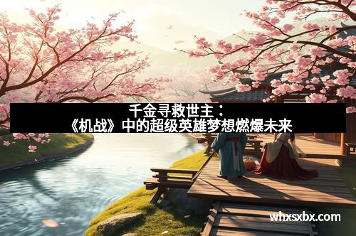 千金寻救世主：《机战》中的超级英雄梦想燃爆未来