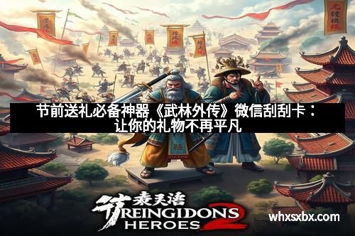 节前送礼必备神器《武林外传》微信刮刮卡：让你的礼物不再平凡