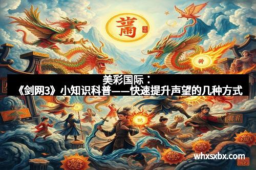 美彩国际：《剑网3》小知识科普——快速提升声望的几种方式