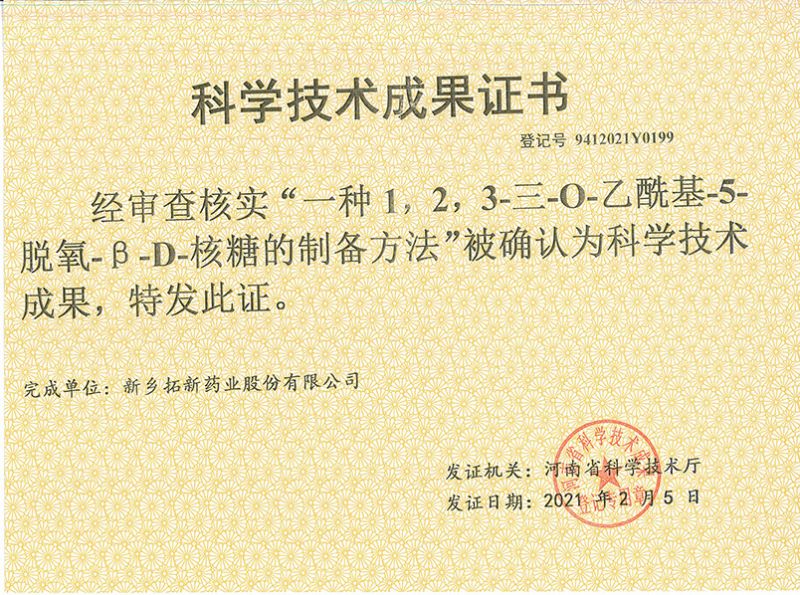 科技成果证书（一种1，，，，2，，3-三-O-乙酰基-5-脱氧-3-D-核糖的刘备的方法）